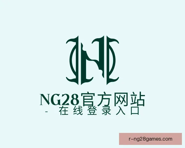 认识NG28